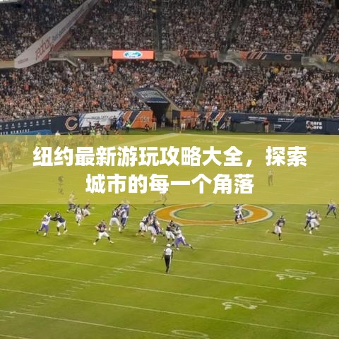 纽约最新游玩攻略大全，探索城市的每一个角落
