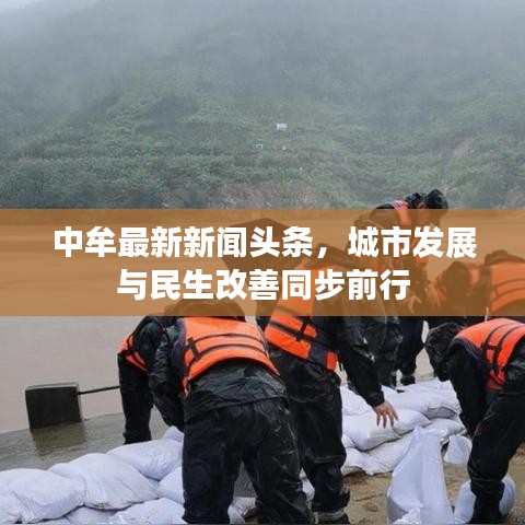 中牟最新新闻头条，城市发展与民生改善同步前行