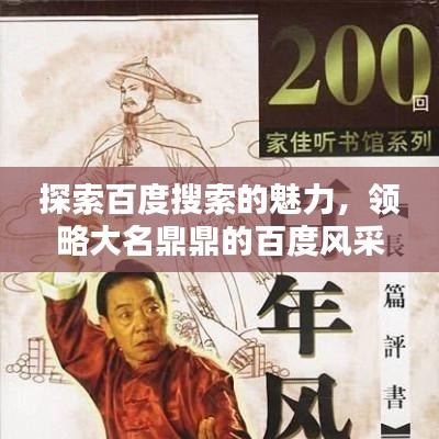 探索百度搜索的魅力，领略大名鼎鼎的百度风采