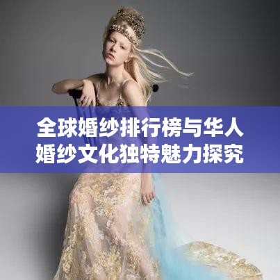 全球婚纱排行榜与华人婚纱文化独特魅力探究