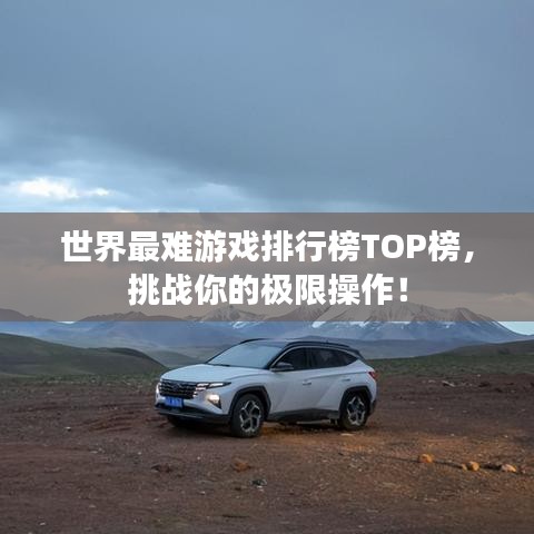 世界最难游戏排行榜TOP榜，挑战你的极限操作！