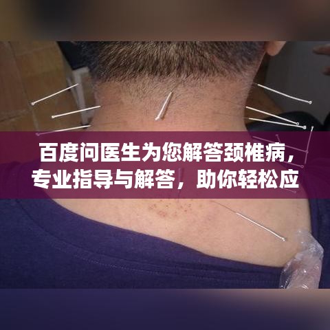 百度问医生为您解答颈椎病，专业指导与解答，助你轻松应对病痛！