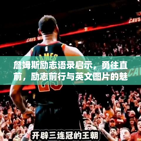 詹姆斯励志语录启示，勇往直前，励志前行与英文图片的魅力