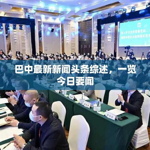 巴中最新新闻头条综述，一览今日要闻