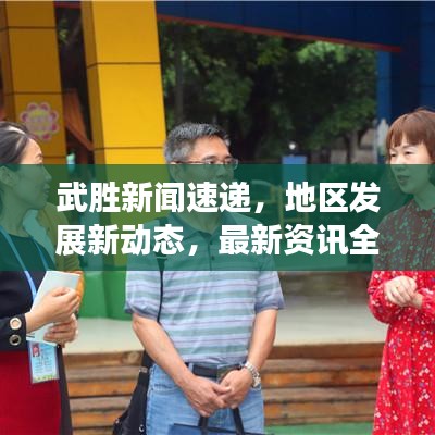 武胜新闻速递，地区发展新动态，最新资讯全掌握