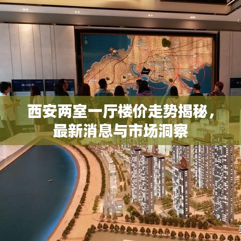 西安两室一厅楼价走势揭秘，最新消息与市场洞察