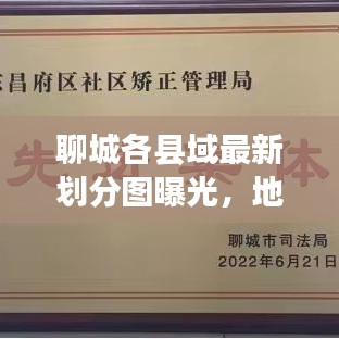 聊城各县域最新划分图曝光，地域发展蓝图与未来规划揭秘