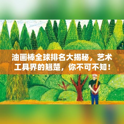 油画棒全球排名大揭秘，艺术工具界的翘楚，你不可不知！