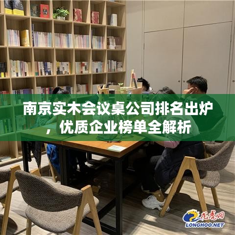 南京实木会议桌公司排名出炉，优质企业榜单全解析