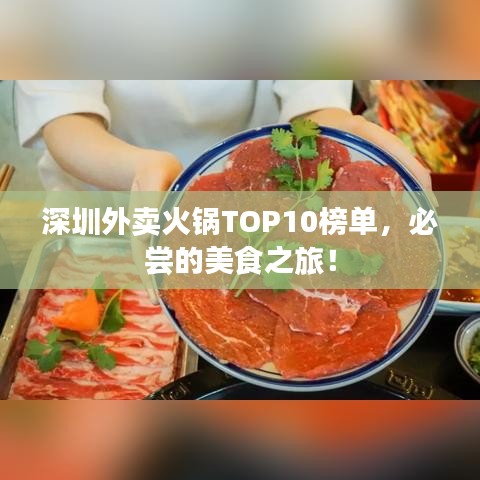 深圳外卖火锅TOP10榜单，必尝的美食之旅！