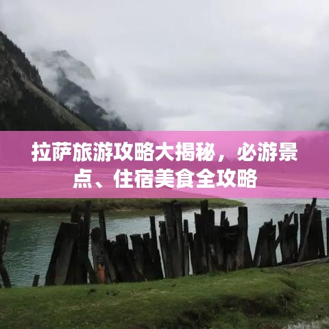 拉萨旅游攻略大揭秘，必游景点、住宿美食全攻略