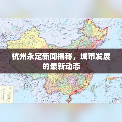 杭州永定新闻揭秘，城市发展的最新动态