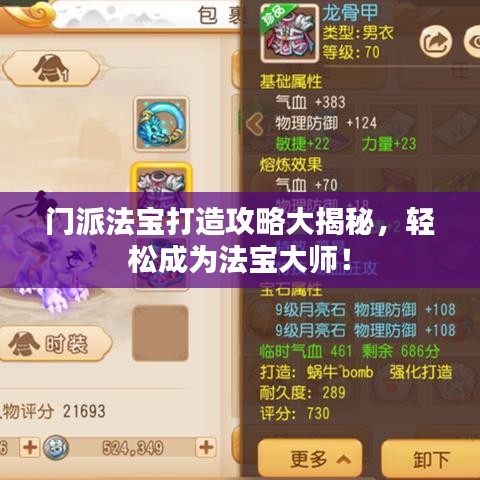 门派法宝打造攻略大揭秘，轻松成为法宝大师！