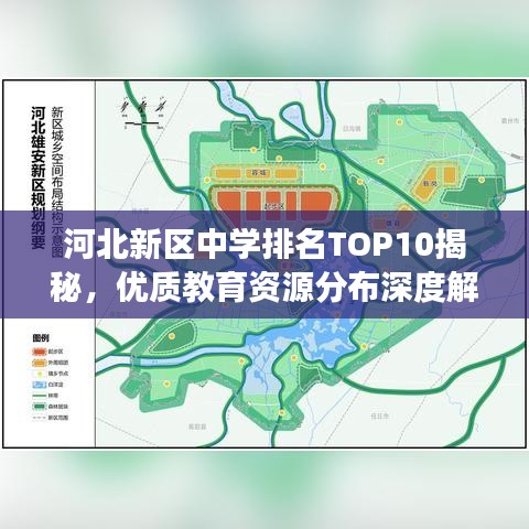 河北新区中学排名TOP10揭秘，优质教育资源分布深度解读
