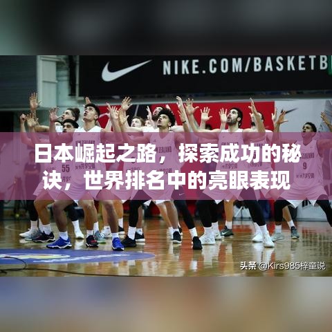 日本崛起之路，探索成功的秘诀，世界排名中的亮眼表现