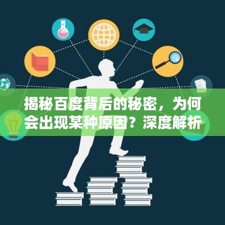 揭秘百度背后的秘密，为何会出现某种原因？深度解析让你一探究竟！