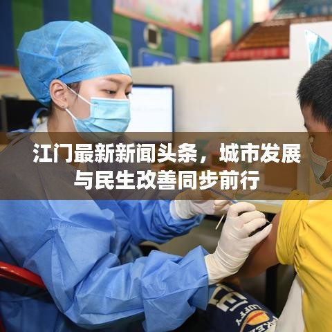 江门最新新闻头条，城市发展与民生改善同步前行