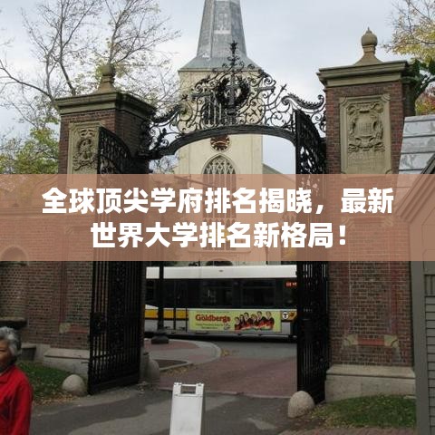 全球顶尖学府排名揭晓，最新世界大学排名新格局！
