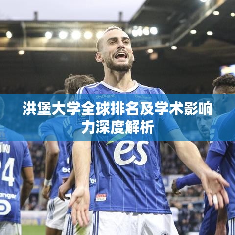 洪堡大学全球排名及学术影响力深度解析
