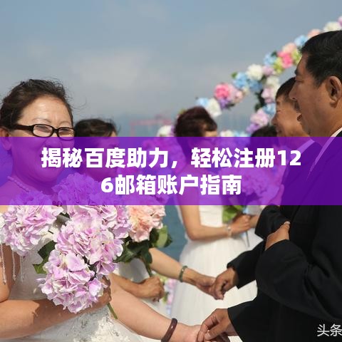 揭秘百度助力，轻松注册126邮箱账户指南