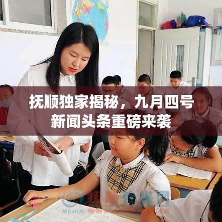 抚顺独家揭秘，九月四号新闻头条重磅来袭