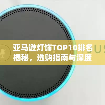 亚马逊灯饰TOP10排名揭秘，选购指南与深度解析全攻略