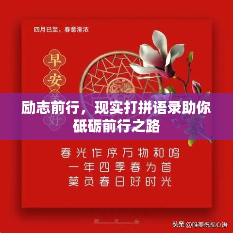 励志前行，现实打拼语录助你砥砺前行之路