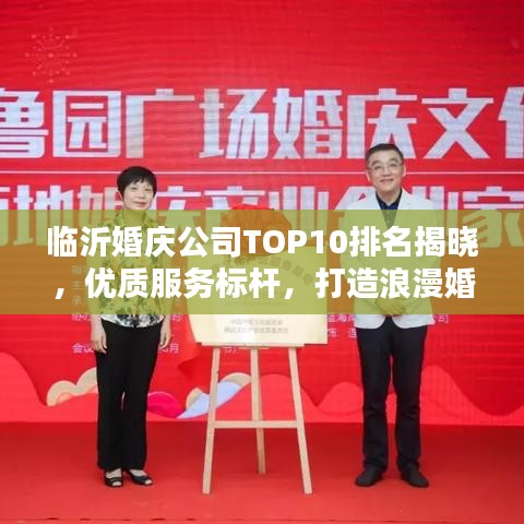临沂婚庆公司TOP10排名揭晓，优质服务标杆，打造浪漫婚礼首选！