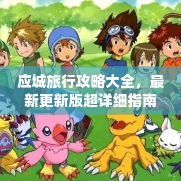 应城旅行攻略大全，最新更新版超详细指南