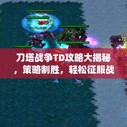 刀塔战争TD攻略大揭秘，策略制胜，轻松征服战场！