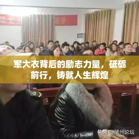 军大衣背后的励志力量，砥砺前行，铸就人生辉煌