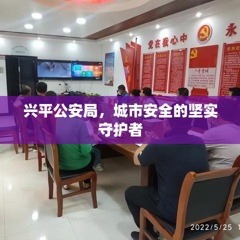 兴平公安局，城市安全的坚实守护者