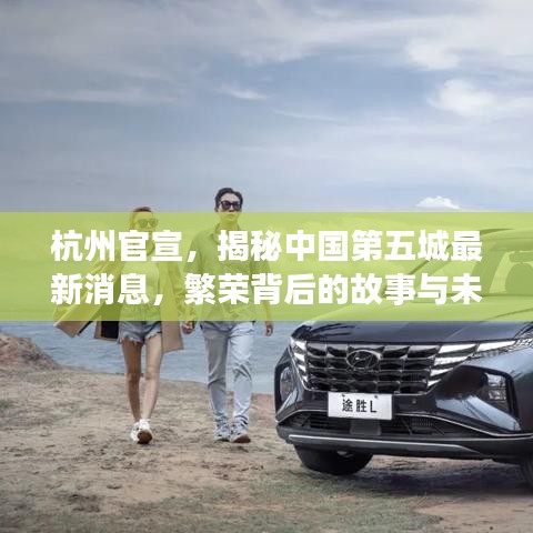 杭州官宣，揭秘中国第五城最新消息，繁荣背后的故事与未来展望揭秘