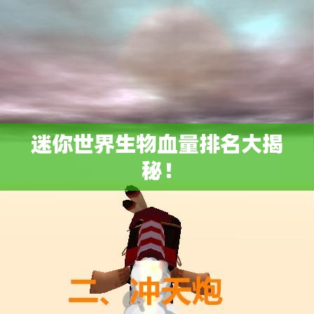 迷你世界生物血量排名大揭秘！