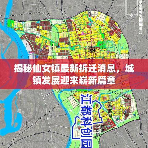 揭秘仙女镇最新拆迁消息，城镇发展迎来崭新篇章