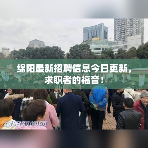 绵阳最新招聘信息今日更新，求职者的福音！