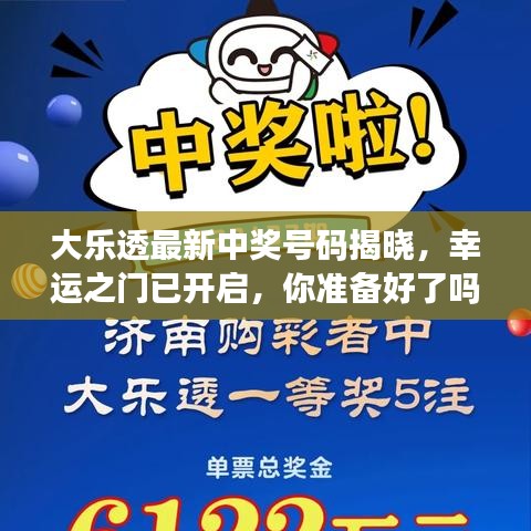 大乐透最新中奖号码揭晓，幸运之门已开启，你准备好了吗？