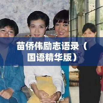 苗侨伟励志语录（国语精华版）