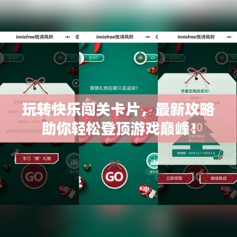 玩转快乐闯关卡片，最新攻略助你轻松登顶游戏巅峰！