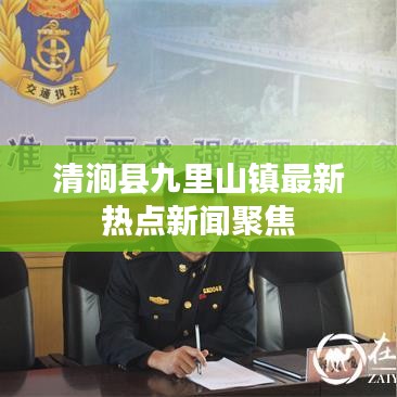 清涧县九里山镇最新热点新闻聚焦