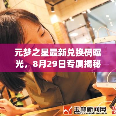 元梦之星最新兑换码曝光，8月29日专属揭秘与分享