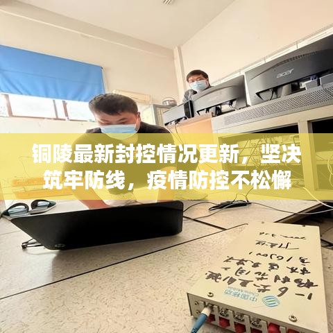 铜陵最新封控情况更新，坚决筑牢防线，疫情防控不松懈