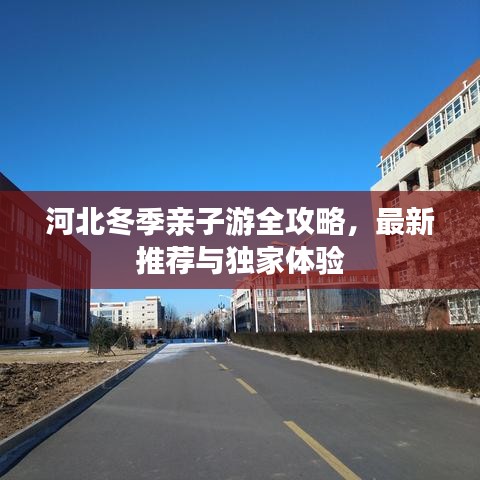 河北冬季亲子游全攻略，最新推荐与独家体验