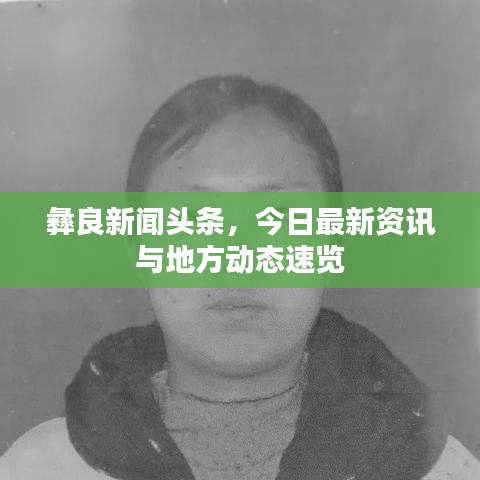 彝良新闻头条，今日最新资讯与地方动态速览