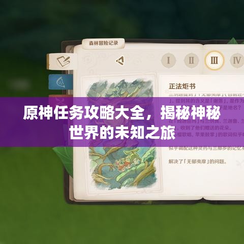 原神任务攻略大全，揭秘神秘世界的未知之旅