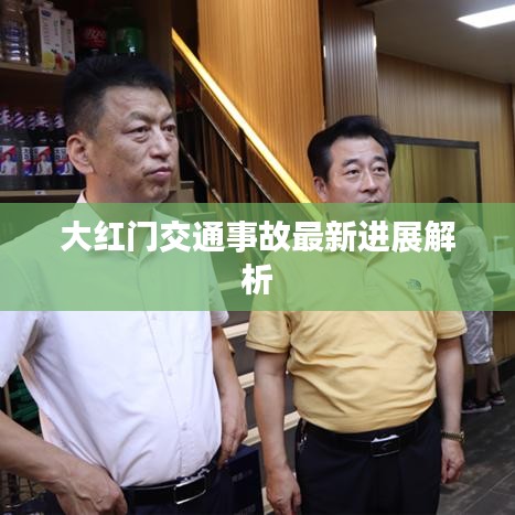 大红门交通事故最新进展解析