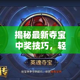 揭秘最新夺宝中奖技巧，轻松赢取宝藏大门钥匙！