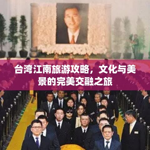 台湾江南旅游攻略，文化与美景的完美交融之旅