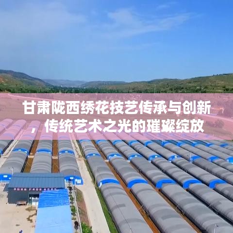 甘肃陇西绣花技艺传承与创新，传统艺术之光的璀璨绽放