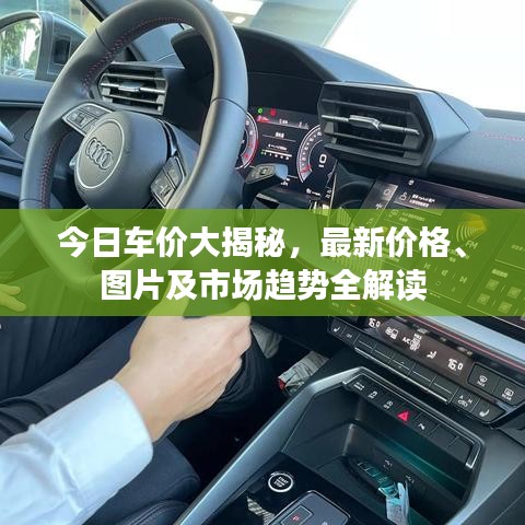 今日车价大揭秘，最新价格、图片及市场趋势全解读